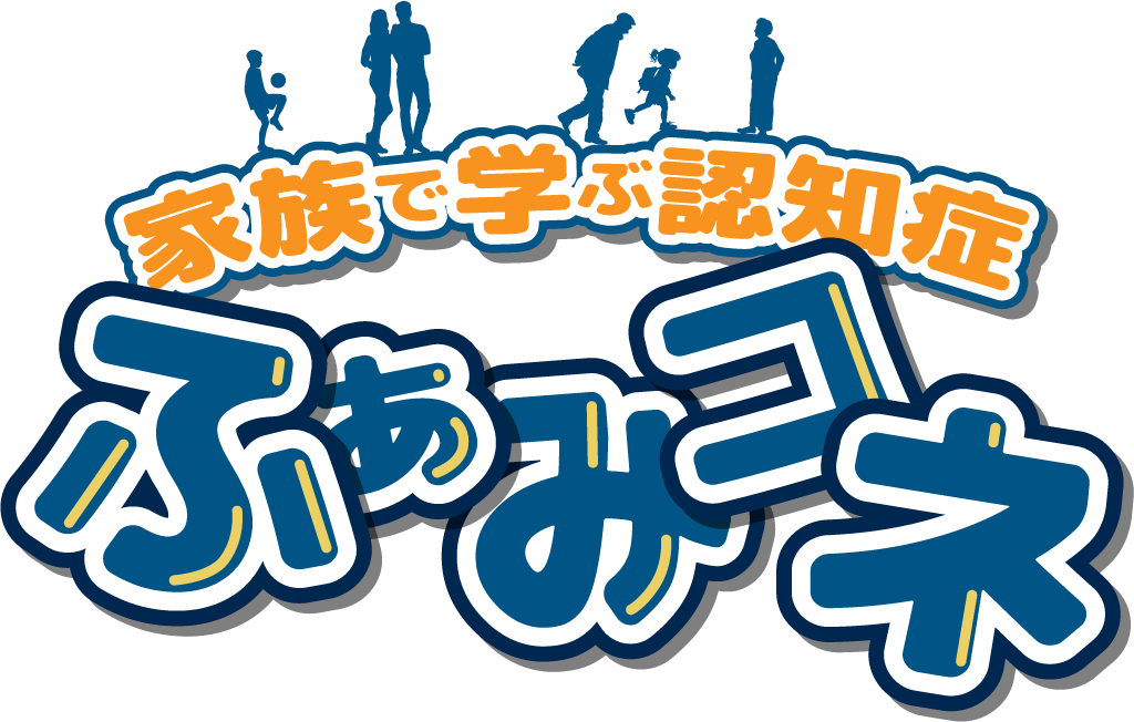 ふぁみコネ - 家族で学ぶ認知症
